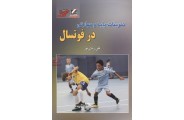 تمرینات پایه و مهارتی در فوتسال علی زندی پور انتشارات آونگ 